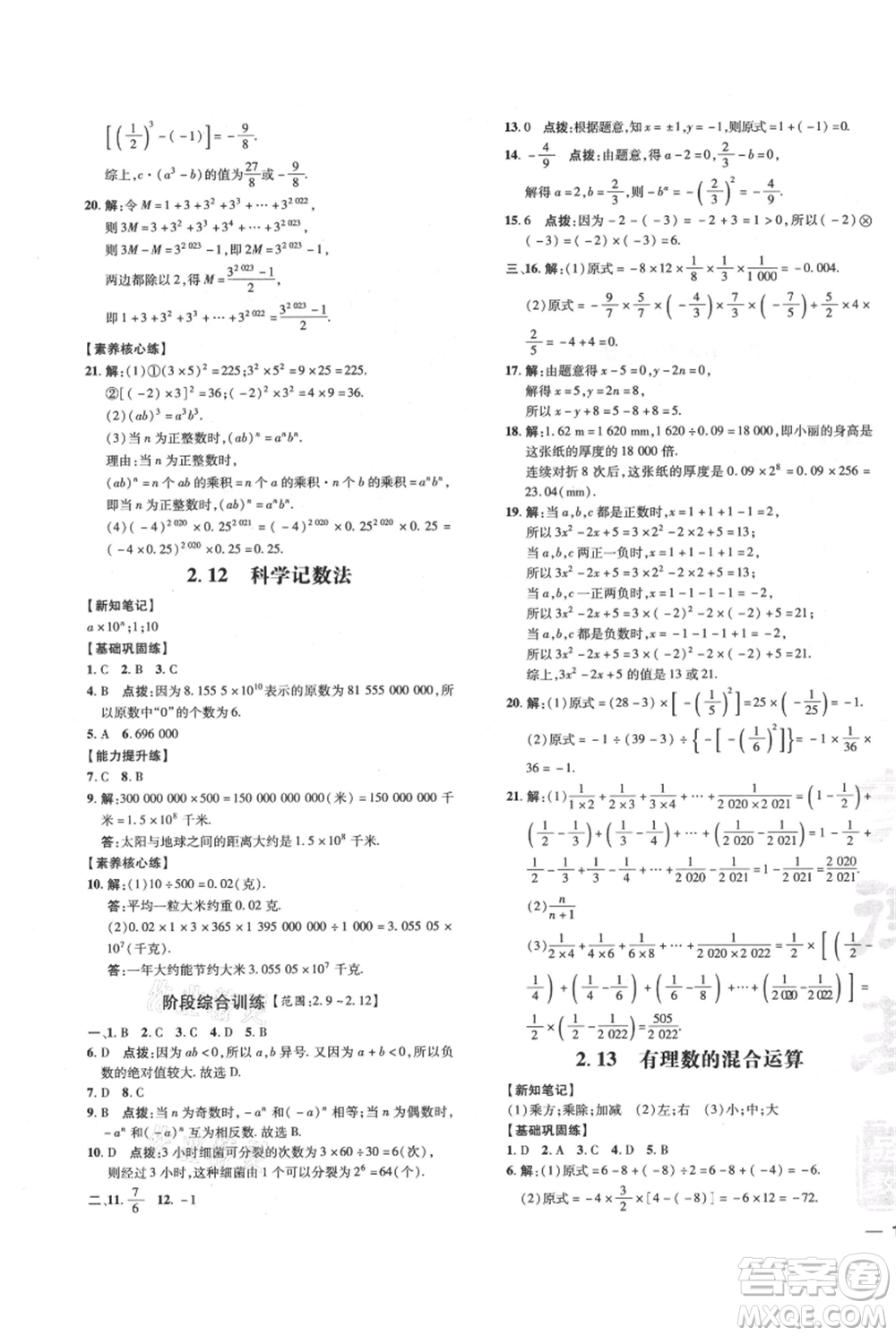 吉林教育出版社2021點撥訓練課時作業(yè)本七年級上冊數(shù)學華師大版參考答案