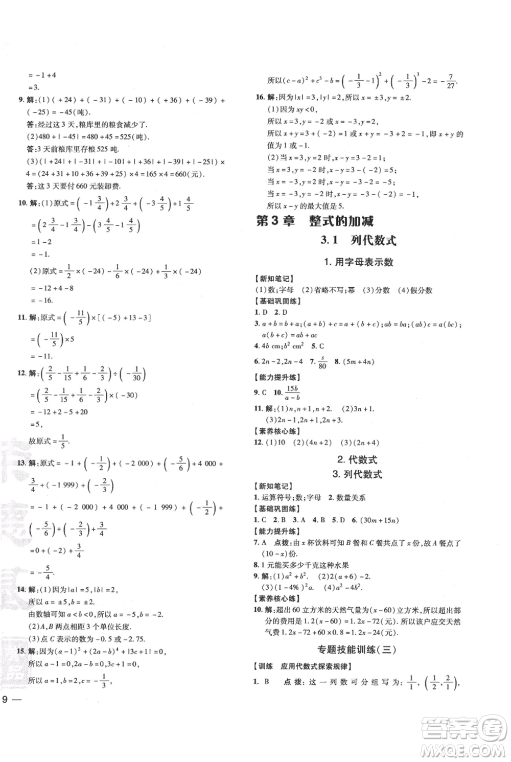 吉林教育出版社2021點撥訓練課時作業(yè)本七年級上冊數(shù)學華師大版參考答案
