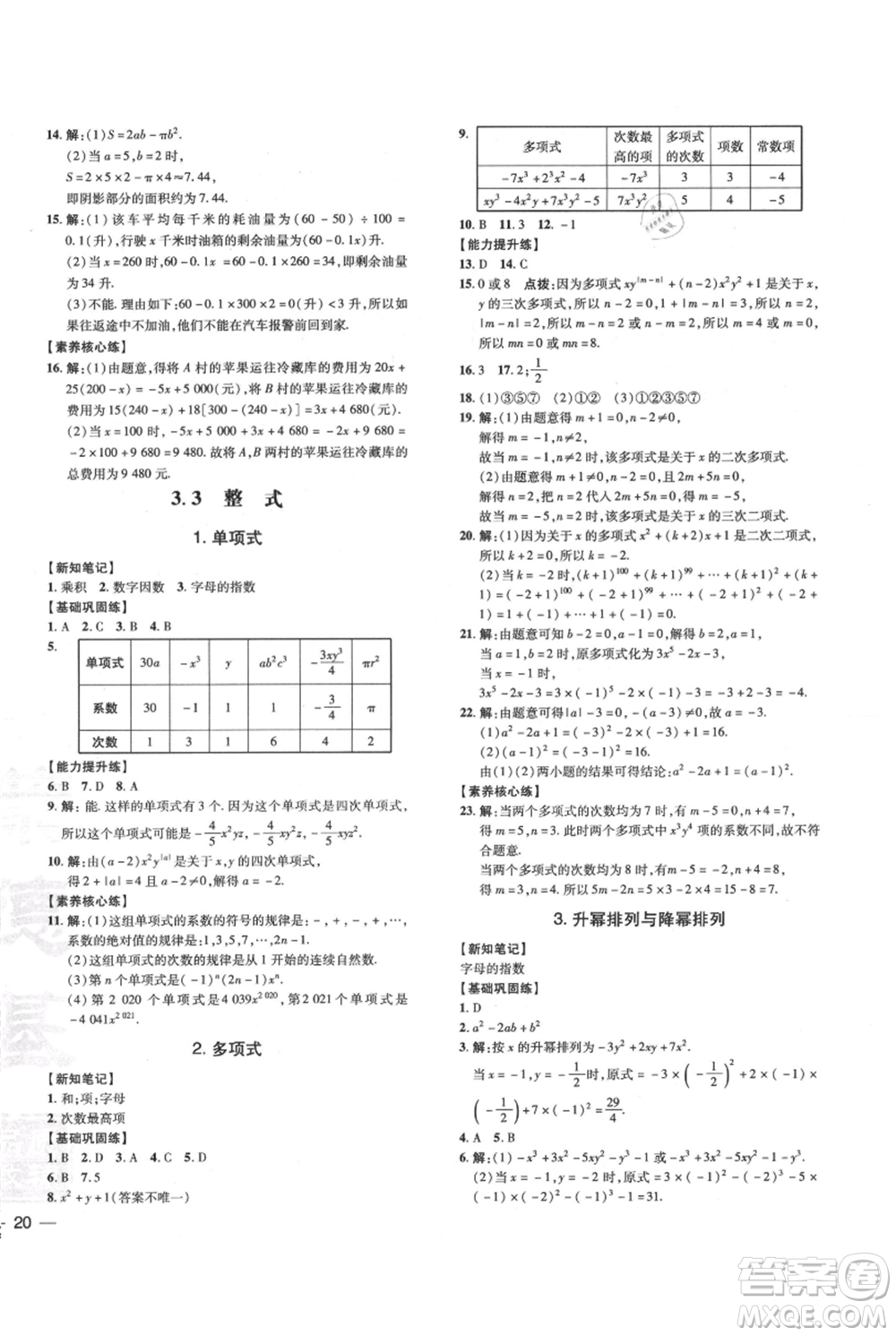 吉林教育出版社2021點撥訓練課時作業(yè)本七年級上冊數(shù)學華師大版參考答案