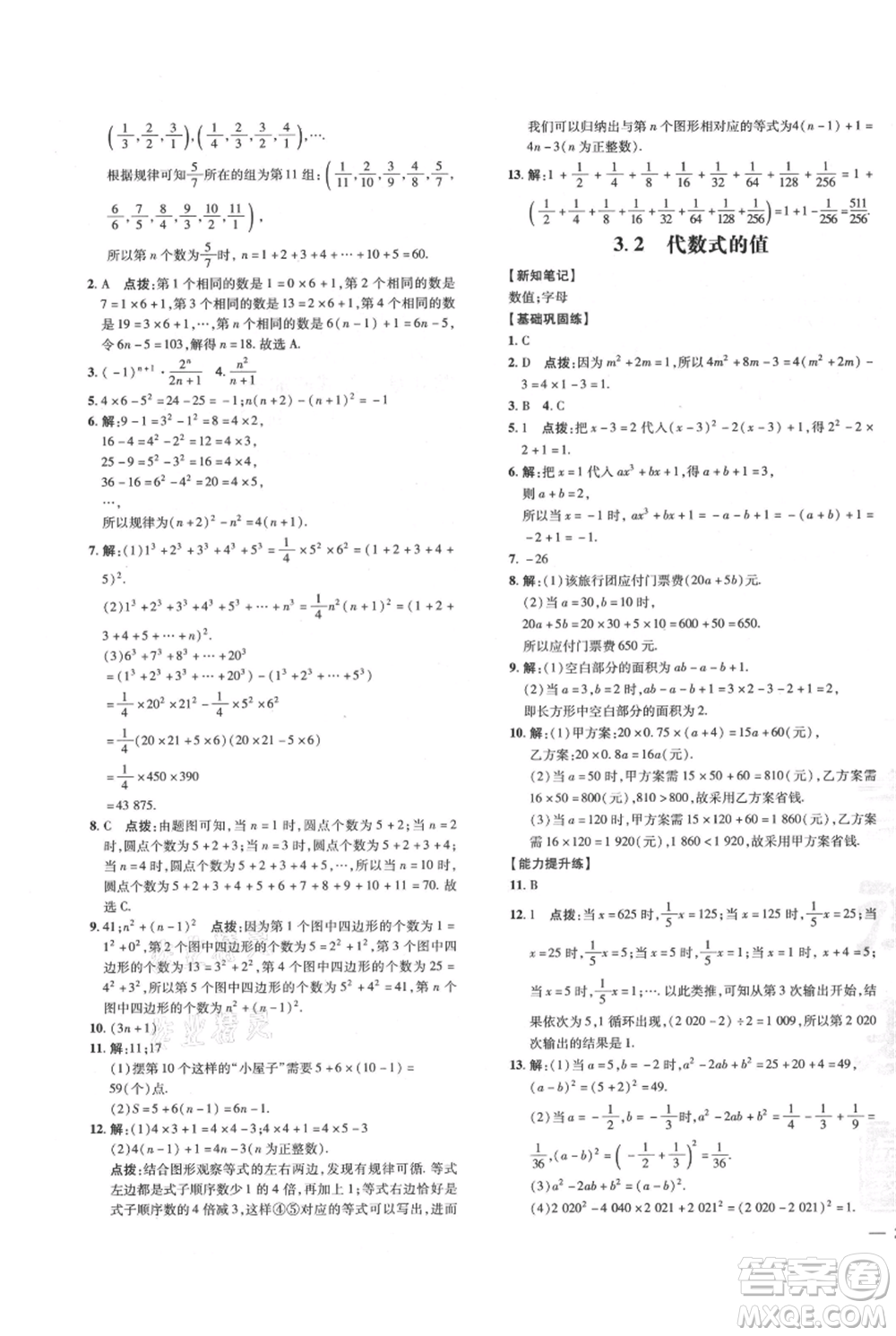 吉林教育出版社2021點撥訓練課時作業(yè)本七年級上冊數(shù)學華師大版參考答案