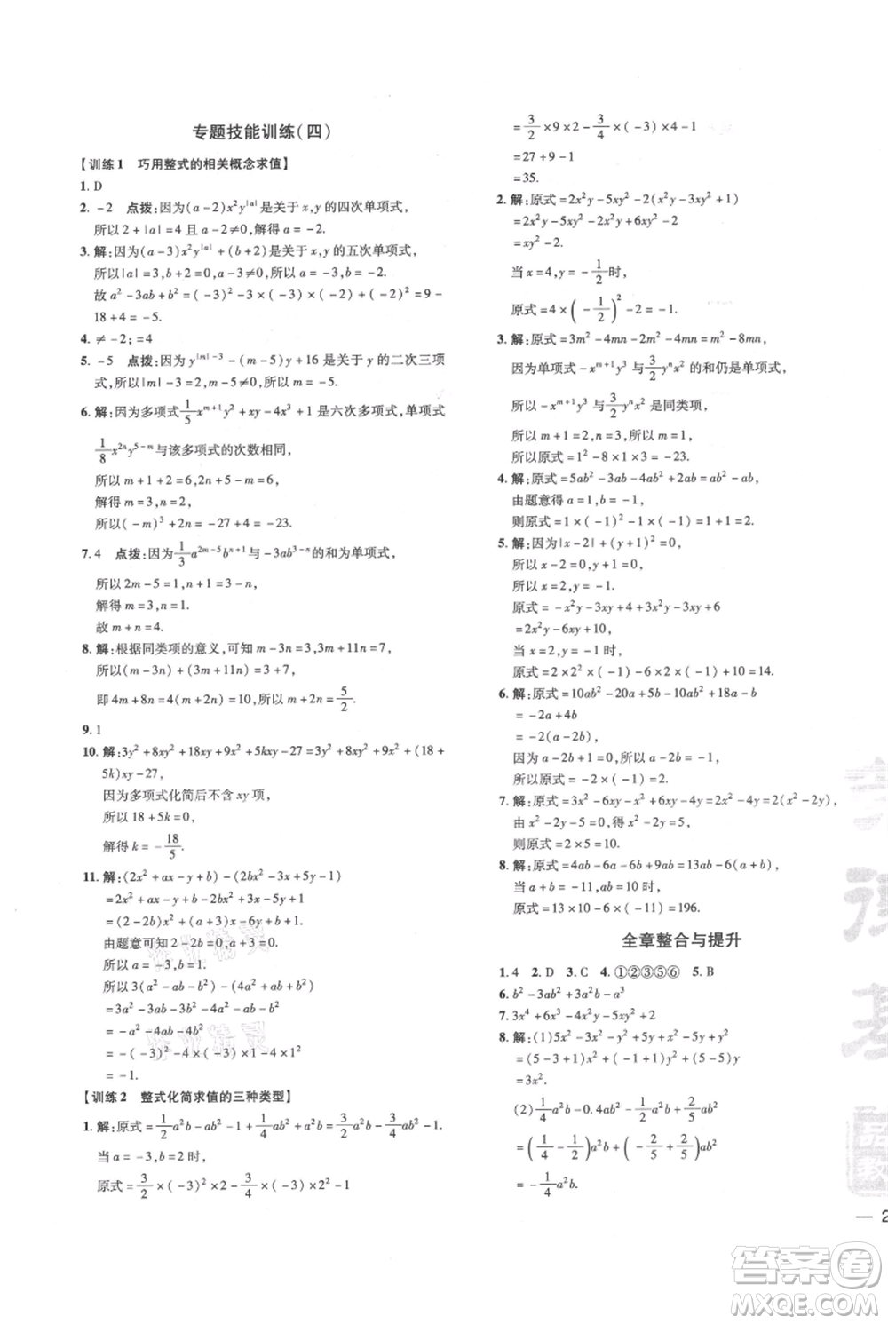 吉林教育出版社2021點撥訓練課時作業(yè)本七年級上冊數(shù)學華師大版參考答案