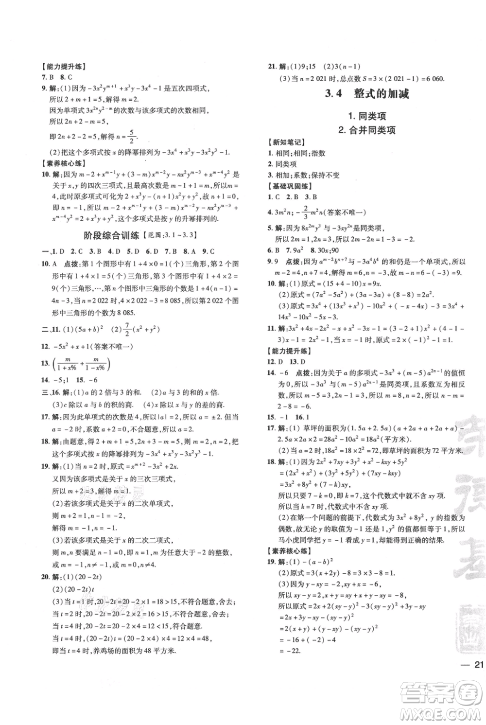 吉林教育出版社2021點撥訓練課時作業(yè)本七年級上冊數(shù)學華師大版參考答案