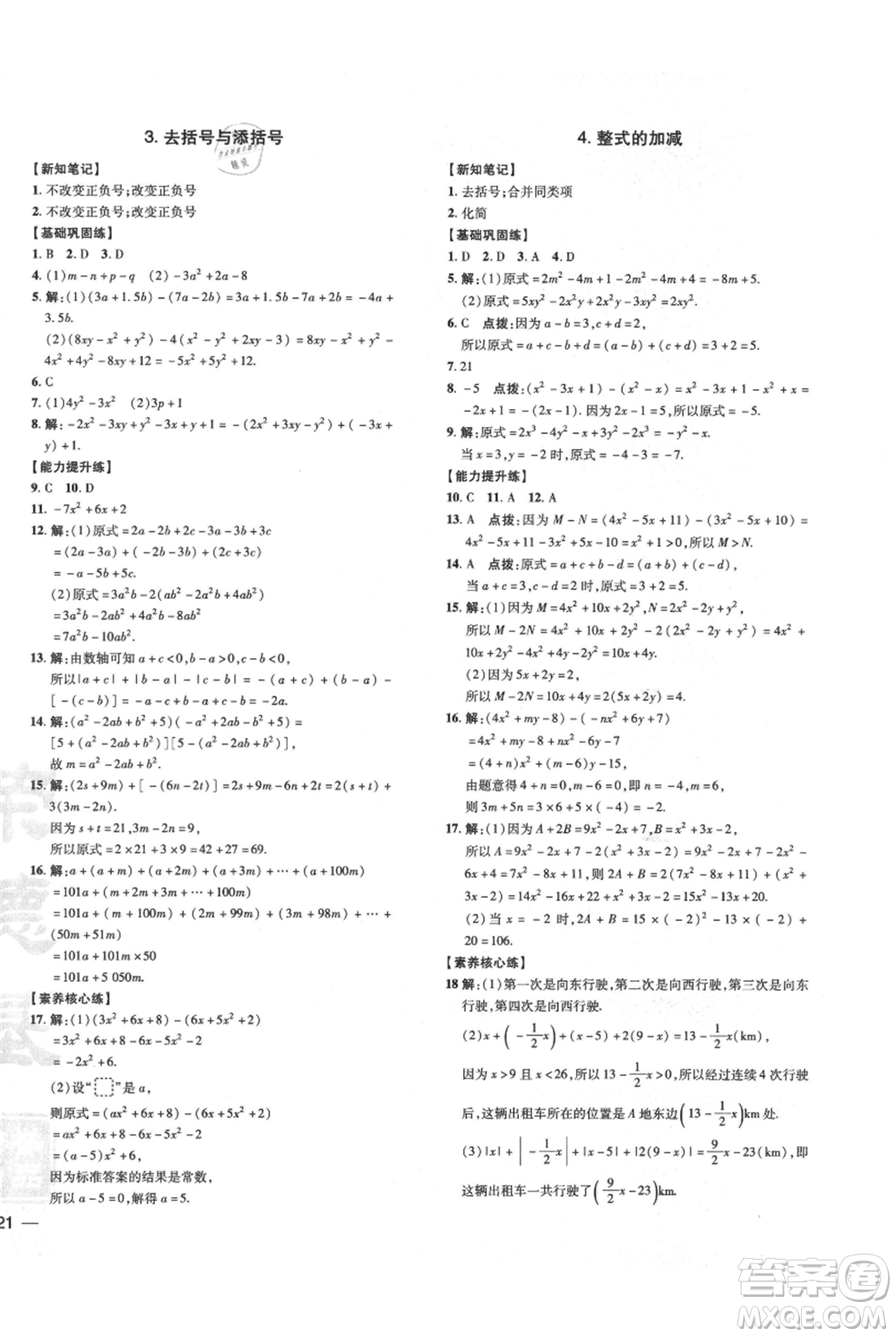 吉林教育出版社2021點撥訓練課時作業(yè)本七年級上冊數(shù)學華師大版參考答案