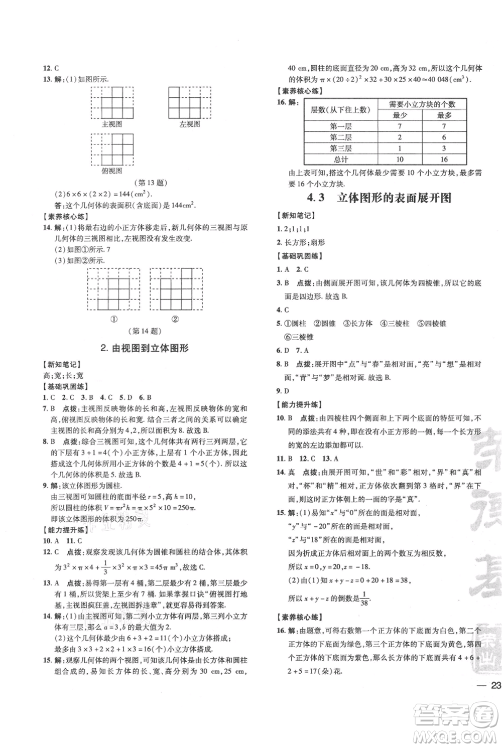 吉林教育出版社2021點撥訓練課時作業(yè)本七年級上冊數(shù)學華師大版參考答案