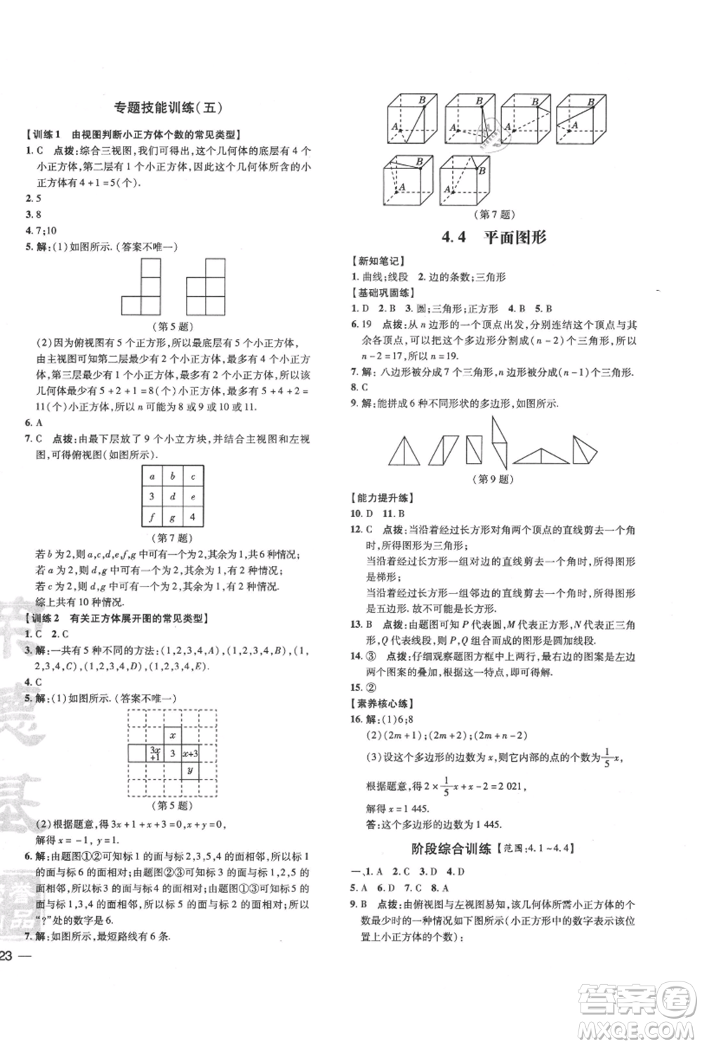 吉林教育出版社2021點撥訓練課時作業(yè)本七年級上冊數(shù)學華師大版參考答案