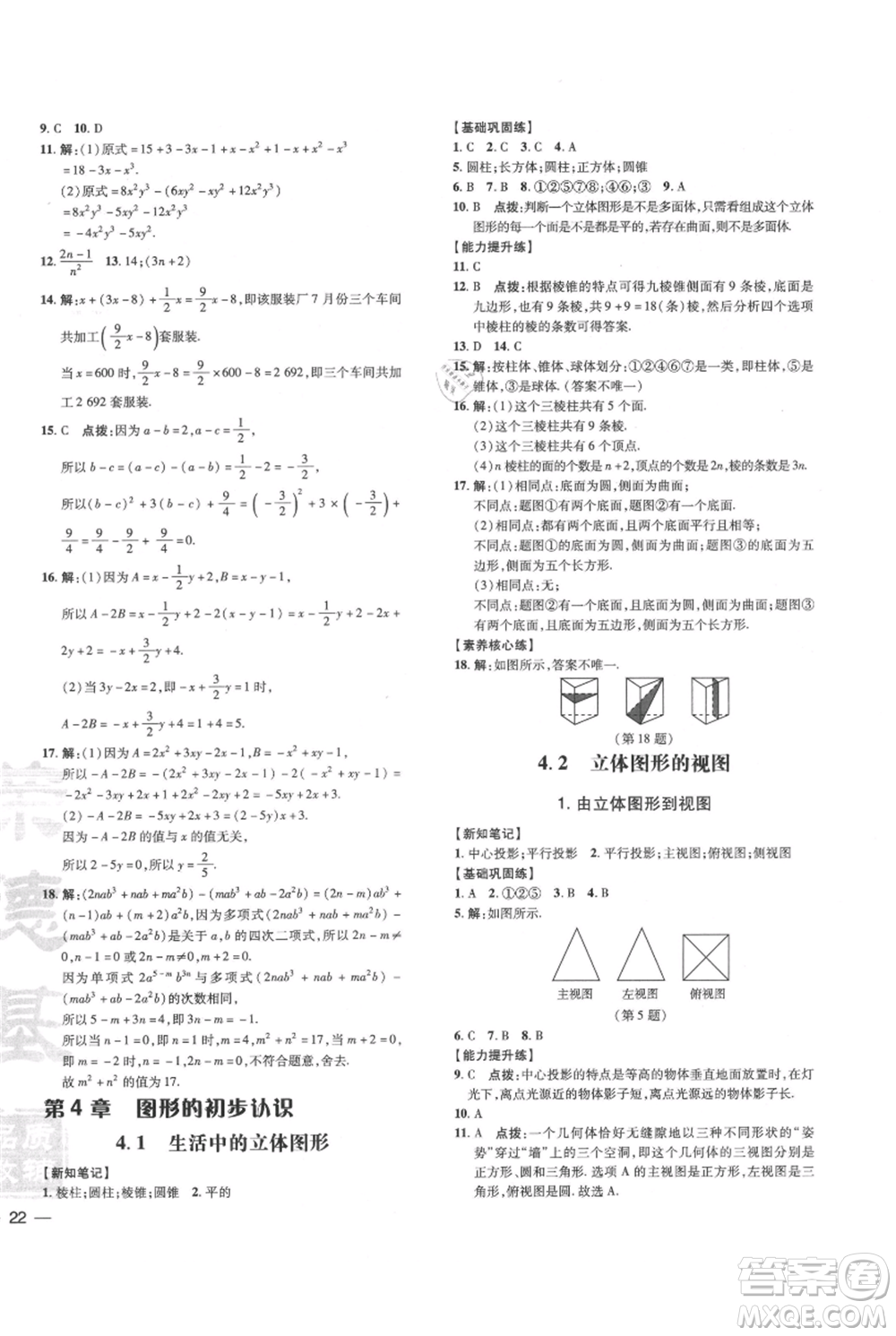 吉林教育出版社2021點撥訓練課時作業(yè)本七年級上冊數(shù)學華師大版參考答案