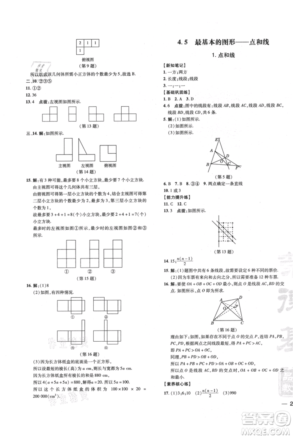 吉林教育出版社2021點撥訓練課時作業(yè)本七年級上冊數(shù)學華師大版參考答案