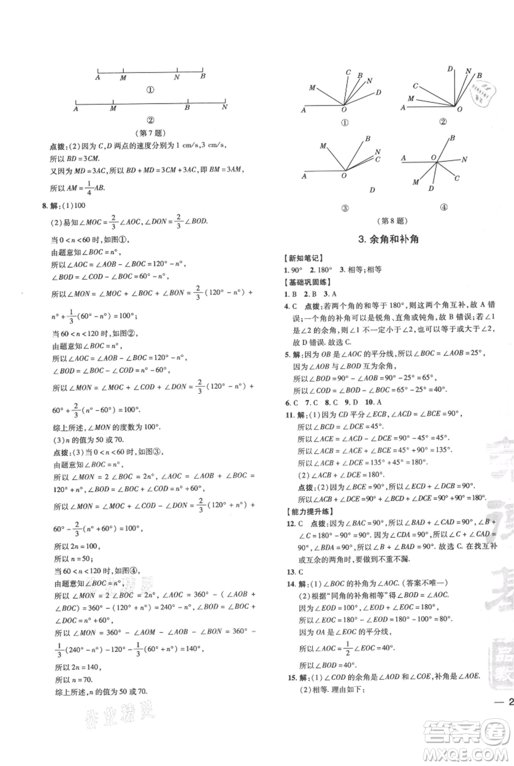 吉林教育出版社2021點撥訓練課時作業(yè)本七年級上冊數(shù)學華師大版參考答案