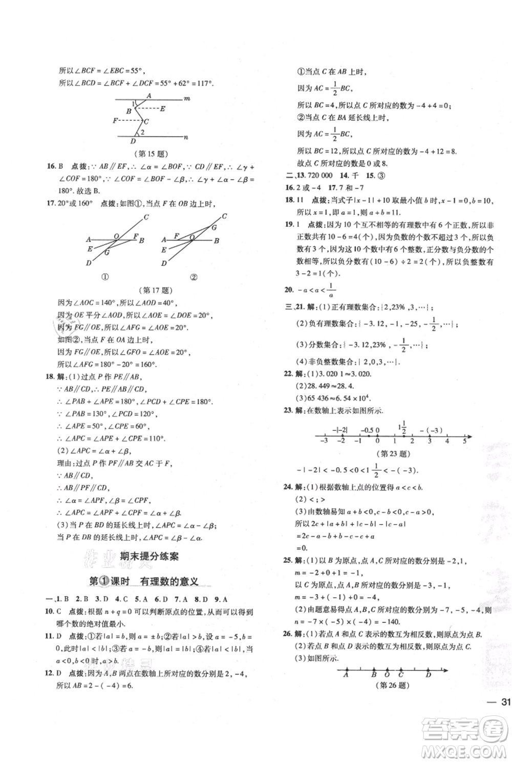 吉林教育出版社2021點撥訓練課時作業(yè)本七年級上冊數(shù)學華師大版參考答案
