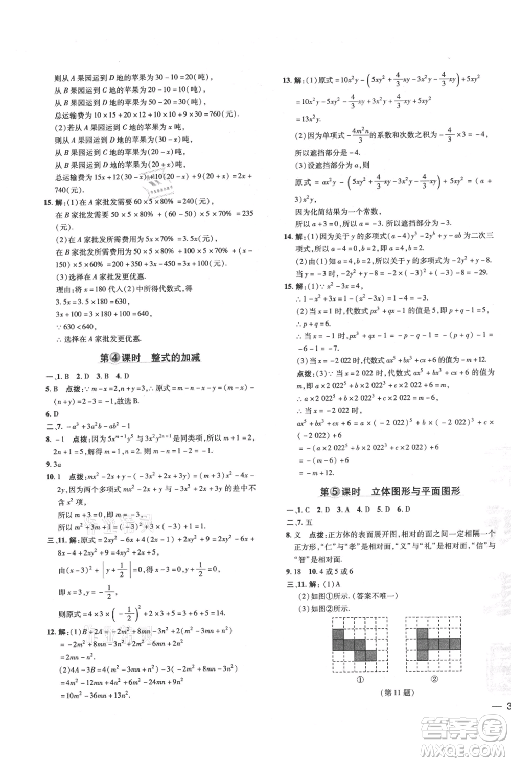 吉林教育出版社2021點撥訓練課時作業(yè)本七年級上冊數(shù)學華師大版參考答案