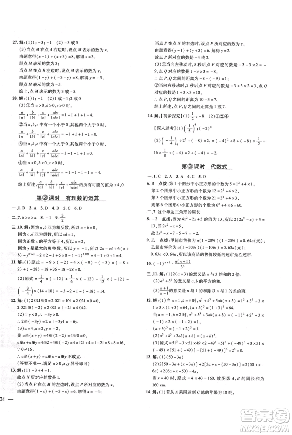 吉林教育出版社2021點撥訓練課時作業(yè)本七年級上冊數(shù)學華師大版參考答案