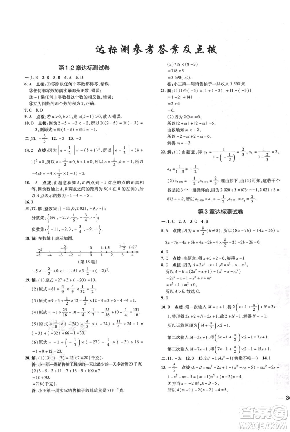 吉林教育出版社2021點撥訓練課時作業(yè)本七年級上冊數(shù)學華師大版參考答案