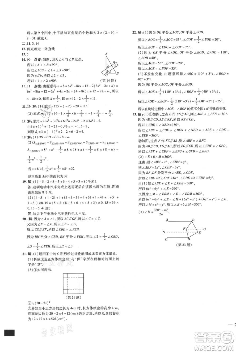 吉林教育出版社2021點撥訓練課時作業(yè)本七年級上冊數(shù)學華師大版參考答案