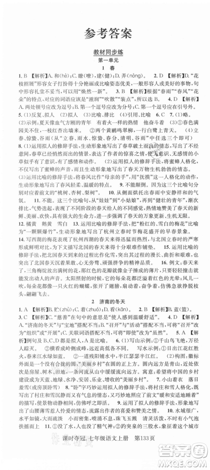新世紀(jì)出版社2021課時奪冠語文七年級上冊R人教版答案