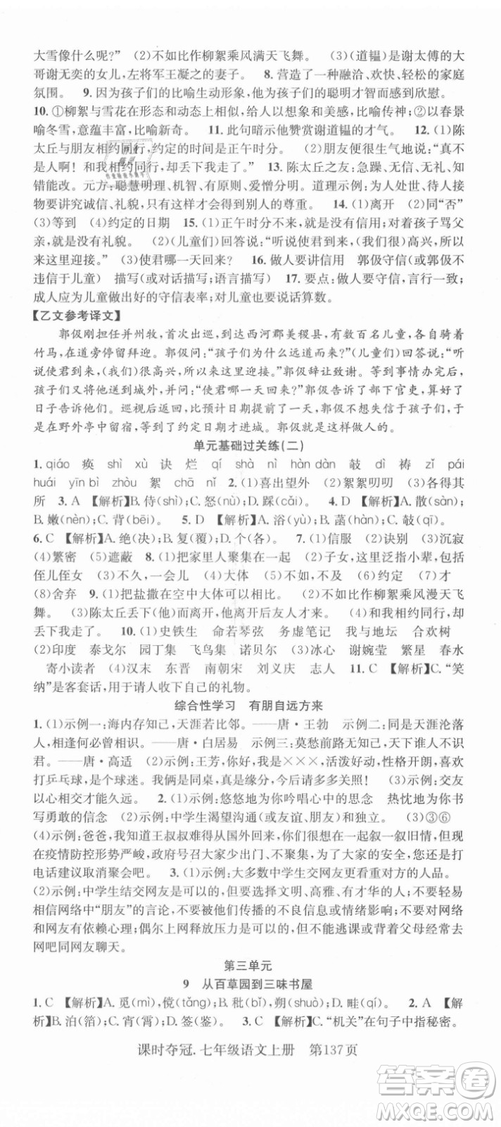 新世紀(jì)出版社2021課時奪冠語文七年級上冊R人教版答案