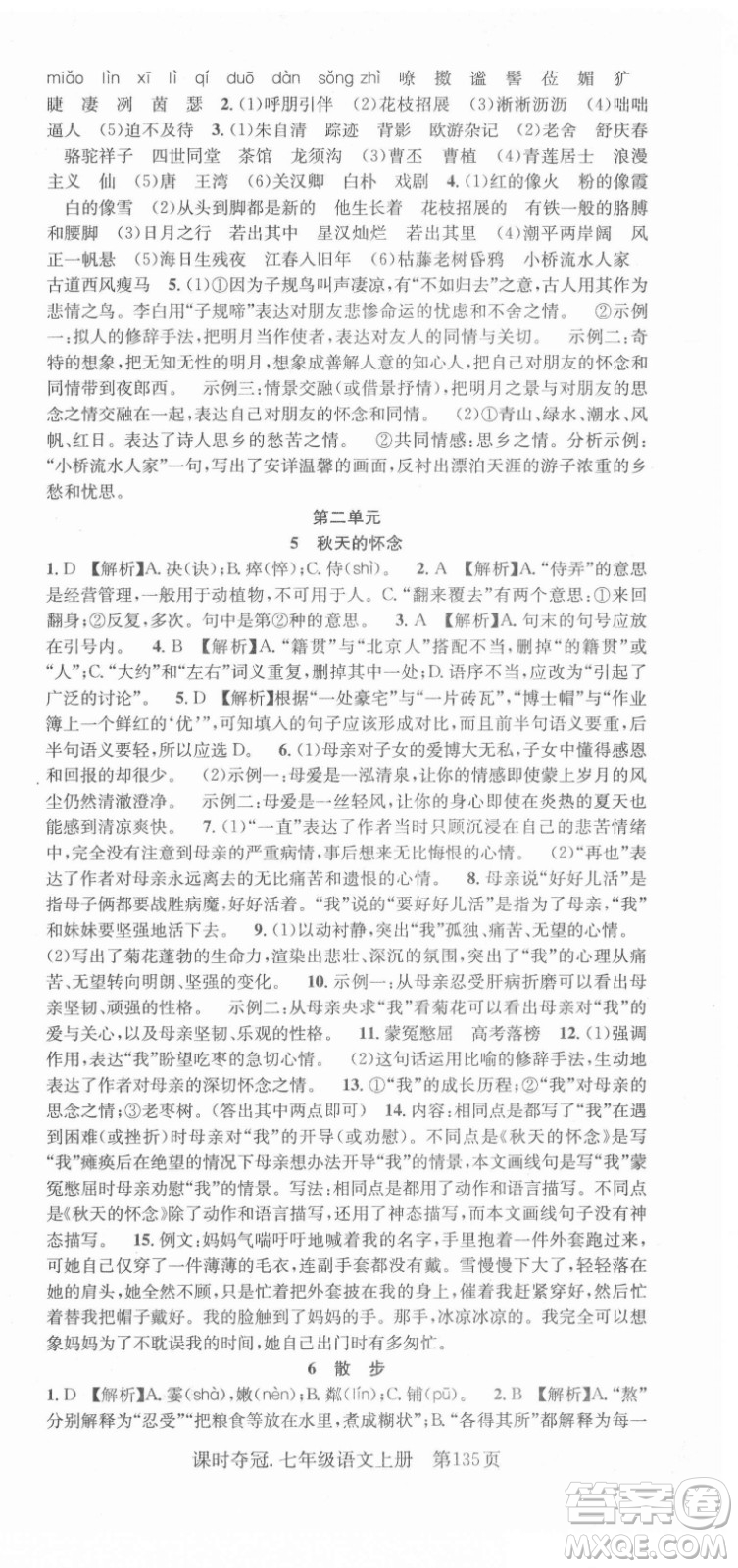新世紀(jì)出版社2021課時奪冠語文七年級上冊R人教版答案