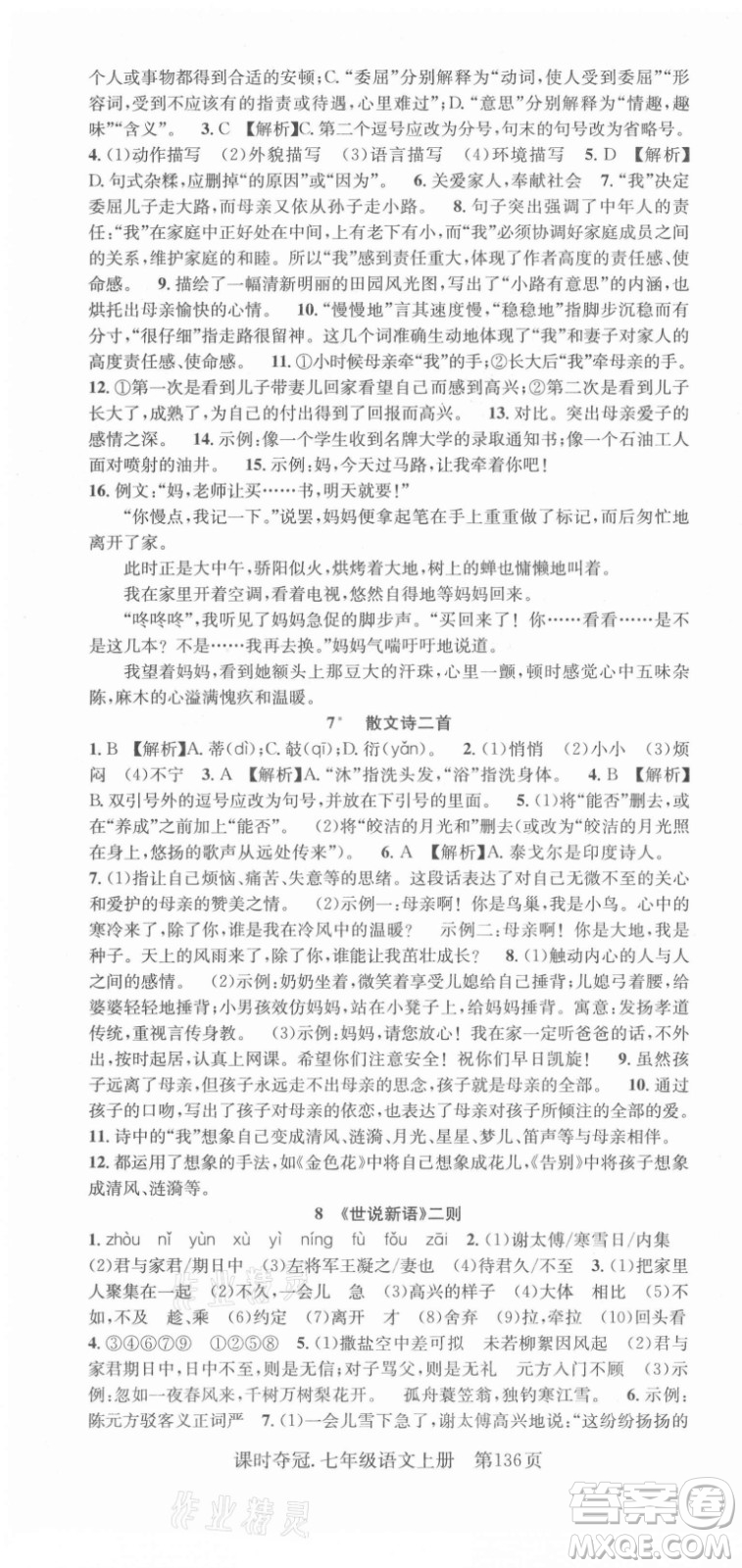 新世紀(jì)出版社2021課時奪冠語文七年級上冊R人教版答案