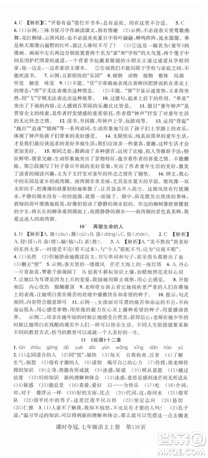 新世紀(jì)出版社2021課時奪冠語文七年級上冊R人教版答案