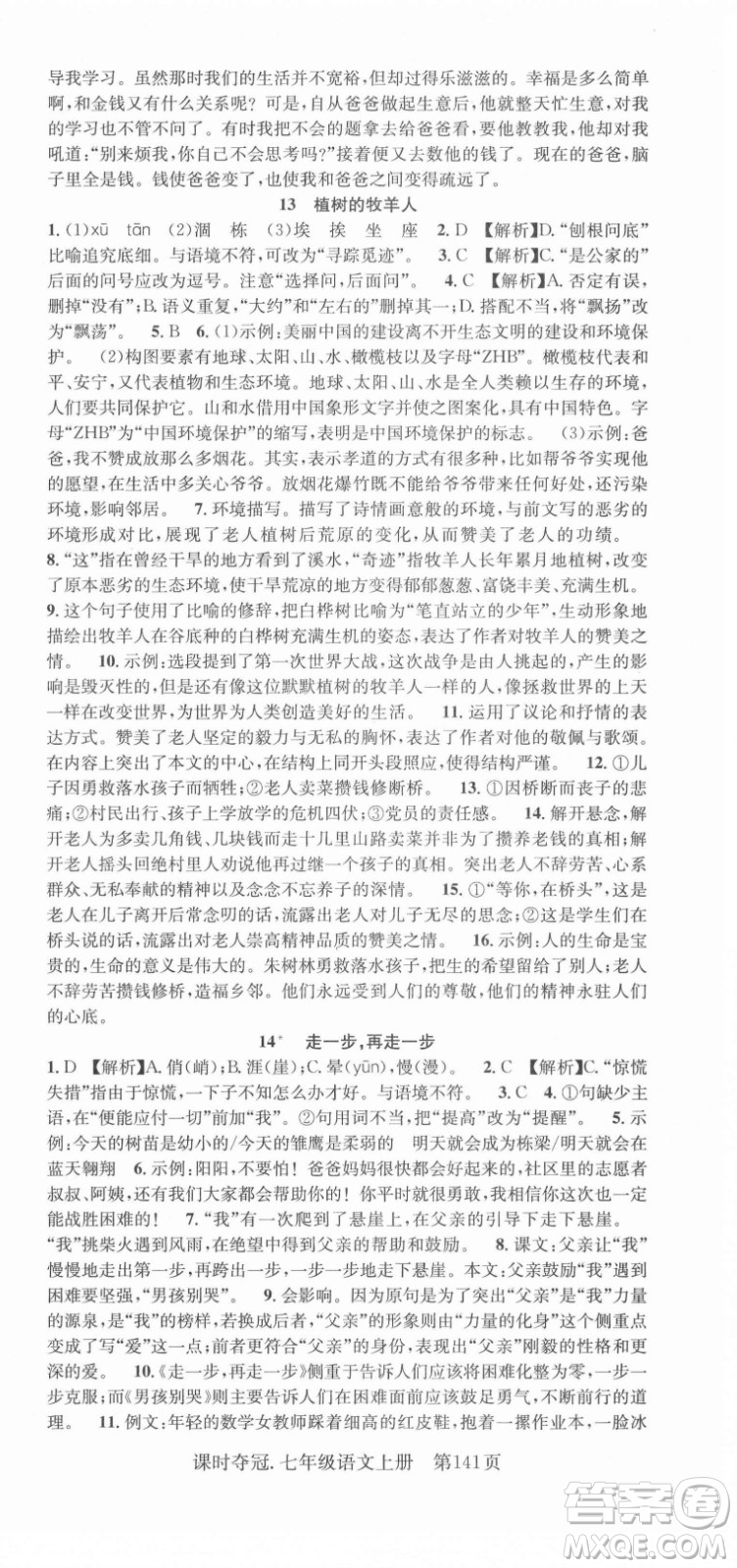 新世紀(jì)出版社2021課時奪冠語文七年級上冊R人教版答案
