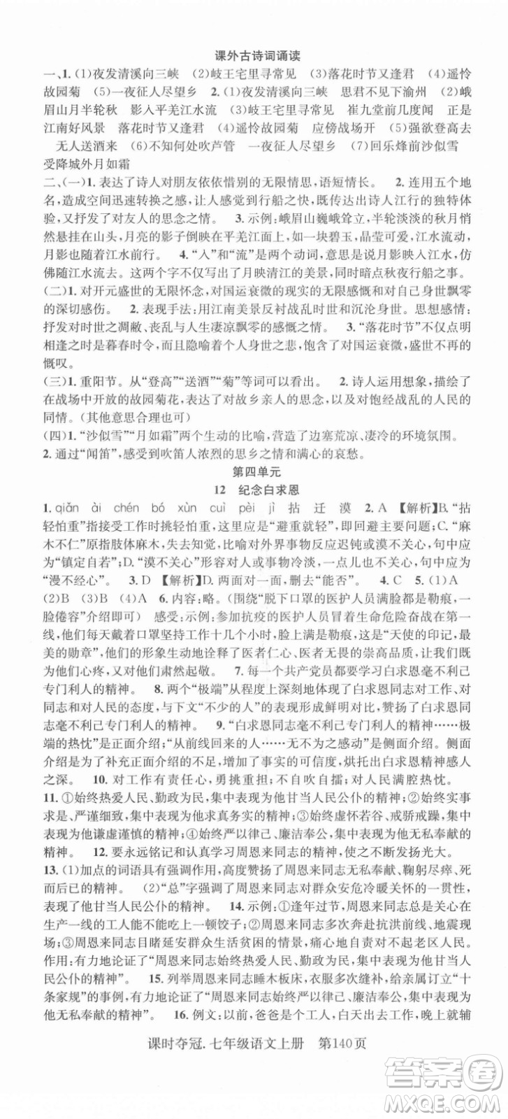 新世紀(jì)出版社2021課時奪冠語文七年級上冊R人教版答案