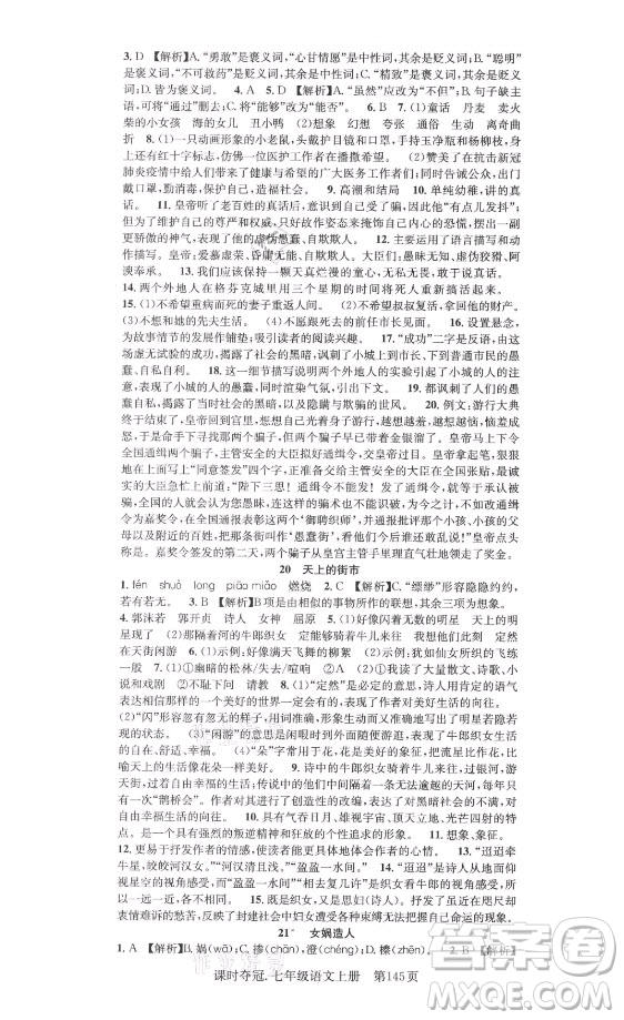 新世紀(jì)出版社2021課時奪冠語文七年級上冊R人教版答案