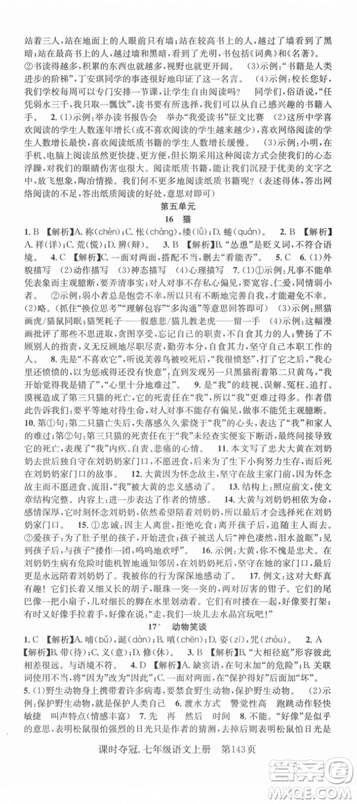 新世紀(jì)出版社2021課時奪冠語文七年級上冊R人教版答案