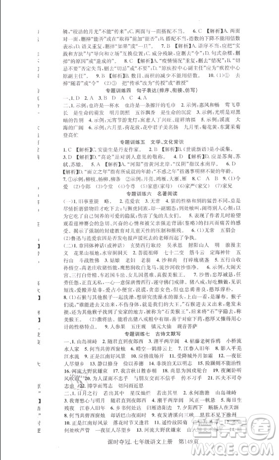 新世紀(jì)出版社2021課時奪冠語文七年級上冊R人教版答案