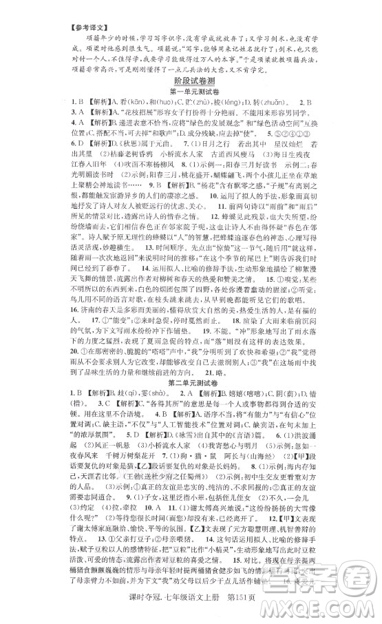 新世紀(jì)出版社2021課時奪冠語文七年級上冊R人教版答案