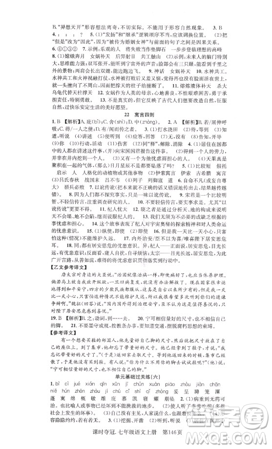 新世紀(jì)出版社2021課時奪冠語文七年級上冊R人教版答案