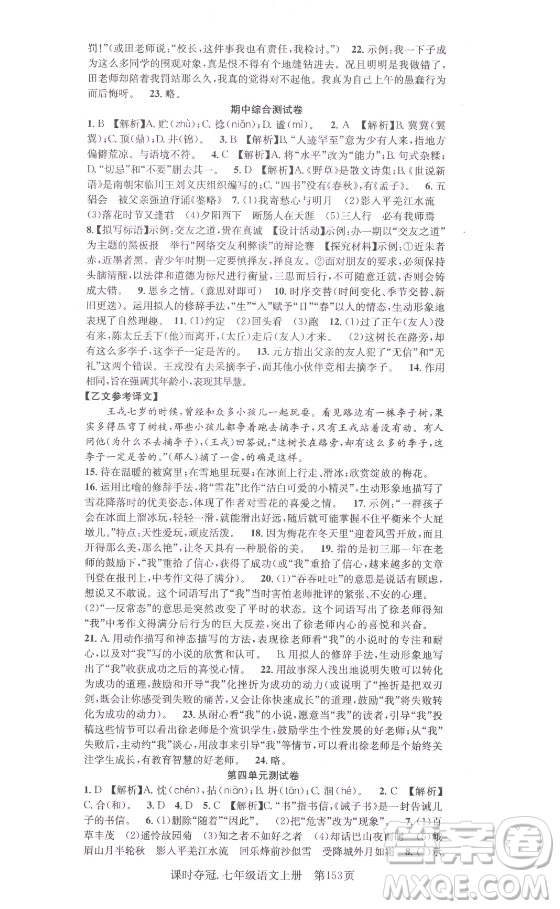 新世紀(jì)出版社2021課時奪冠語文七年級上冊R人教版答案