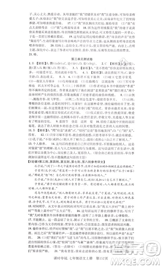 新世紀(jì)出版社2021課時奪冠語文七年級上冊R人教版答案