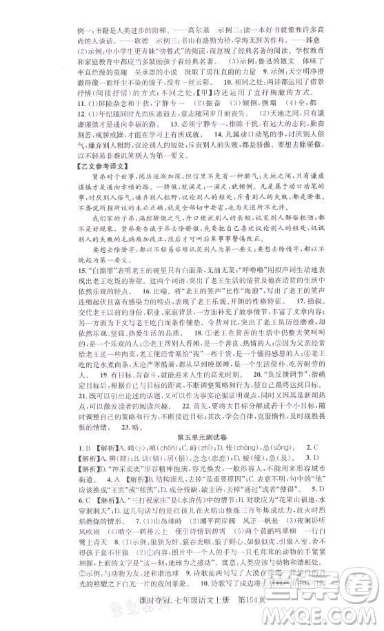 新世紀(jì)出版社2021課時奪冠語文七年級上冊R人教版答案