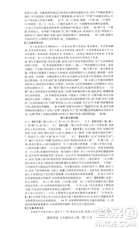 新世紀(jì)出版社2021課時奪冠語文七年級上冊R人教版答案