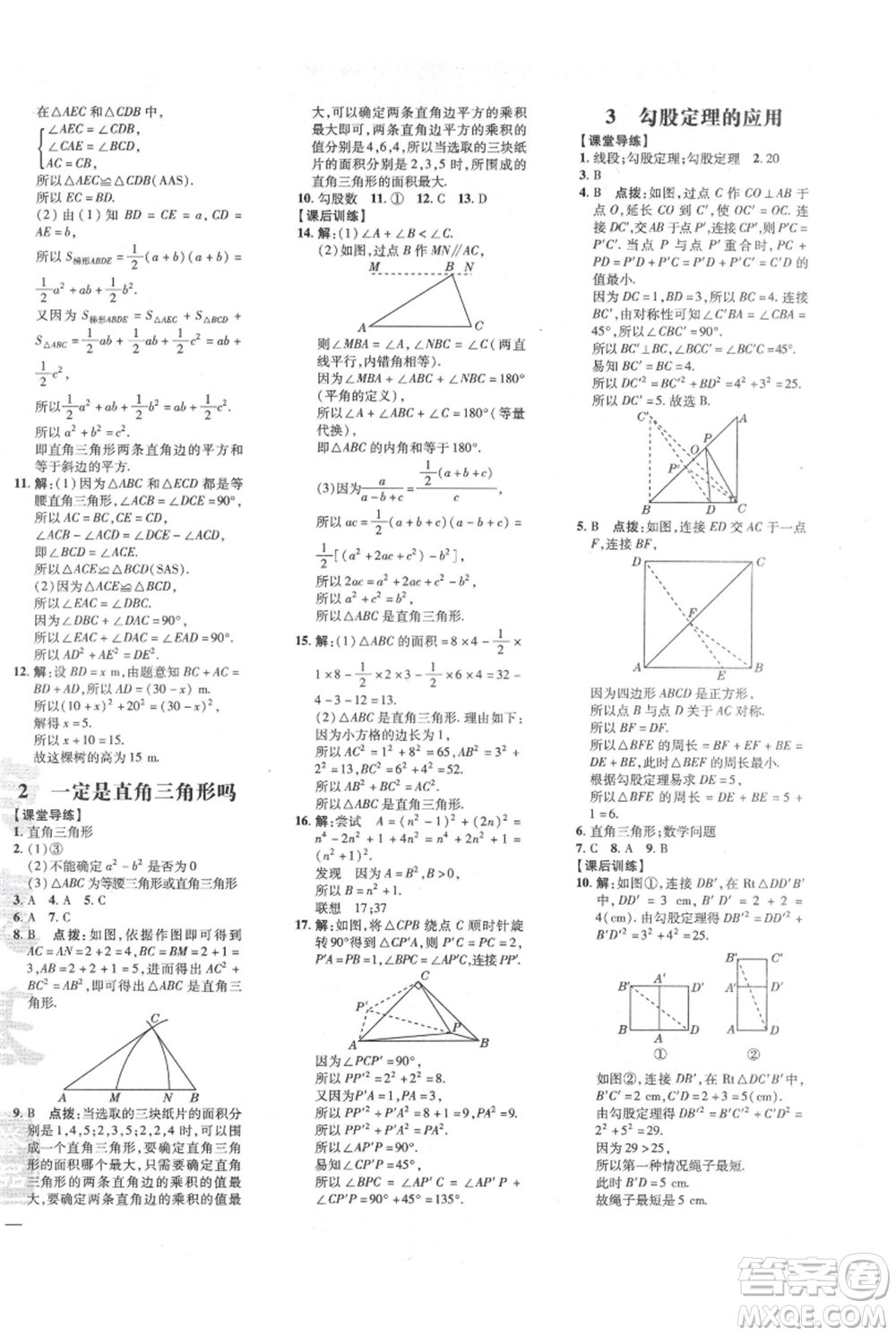 安徽教育出版社2021點撥訓練課時作業(yè)本八年級上冊數(shù)學北師大版參考答案