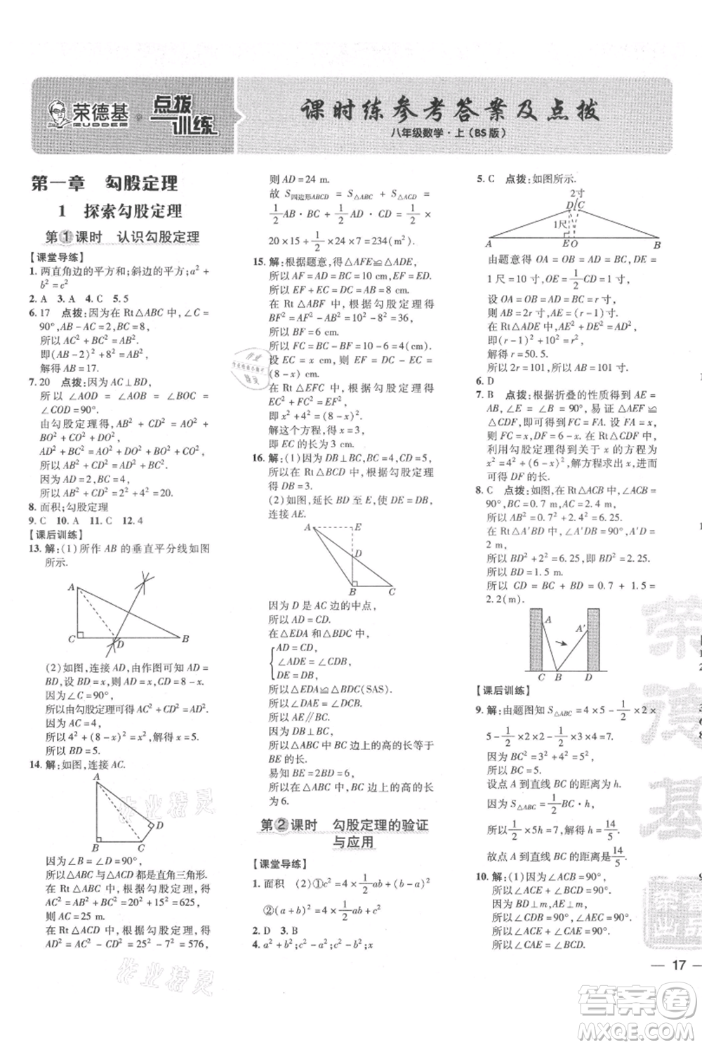 安徽教育出版社2021點撥訓練課時作業(yè)本八年級上冊數(shù)學北師大版參考答案