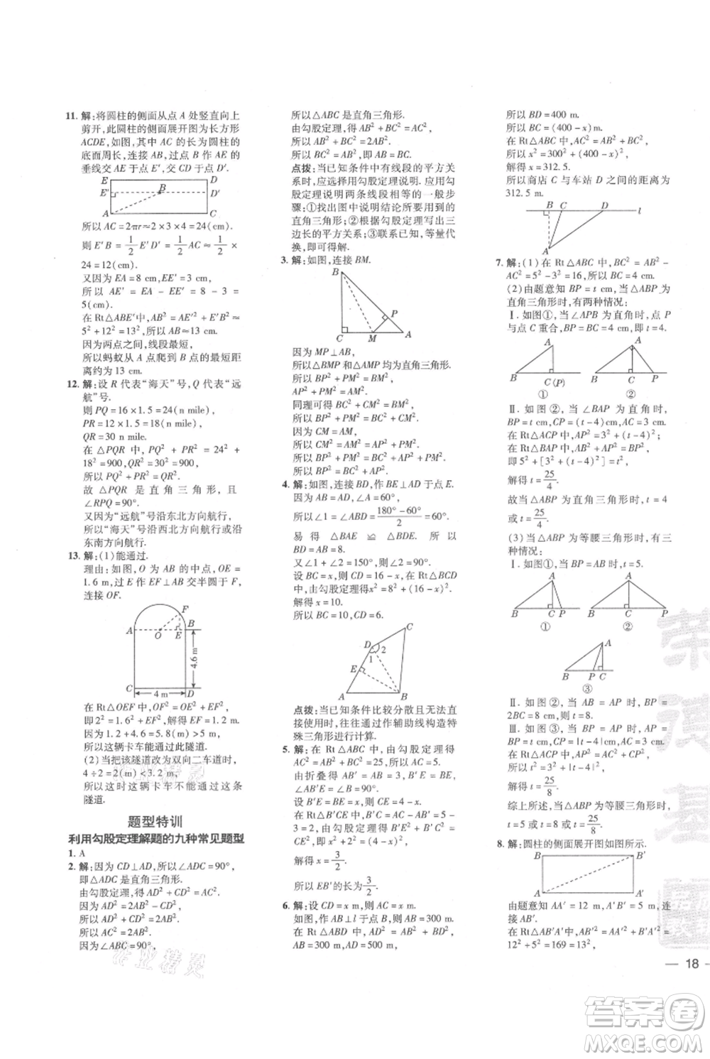 安徽教育出版社2021點撥訓練課時作業(yè)本八年級上冊數(shù)學北師大版參考答案