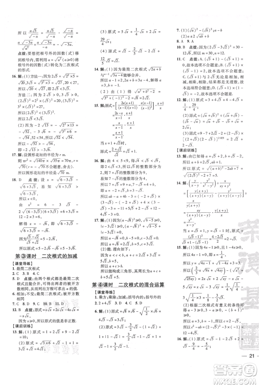 安徽教育出版社2021點撥訓練課時作業(yè)本八年級上冊數(shù)學北師大版參考答案