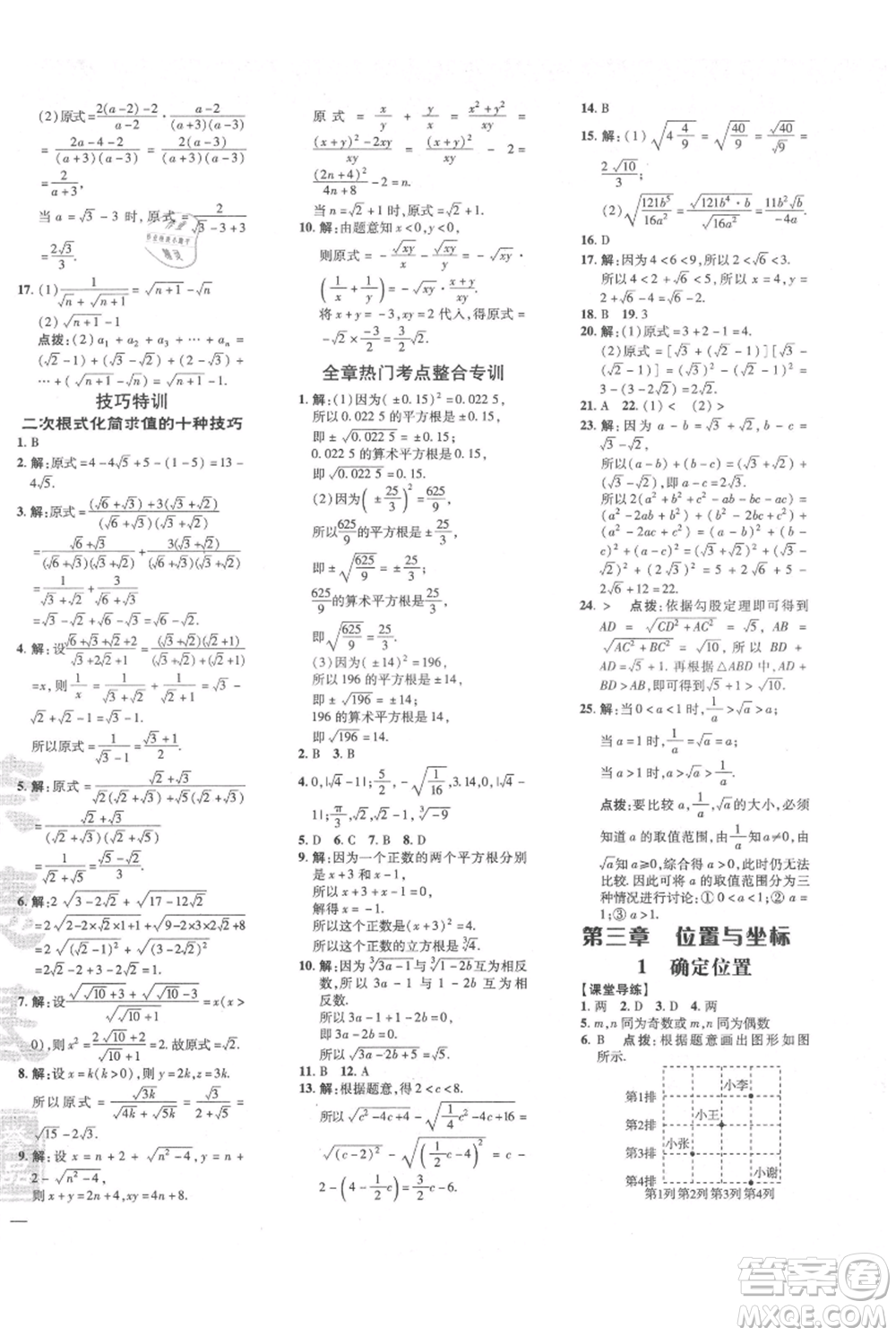 安徽教育出版社2021點撥訓練課時作業(yè)本八年級上冊數(shù)學北師大版參考答案