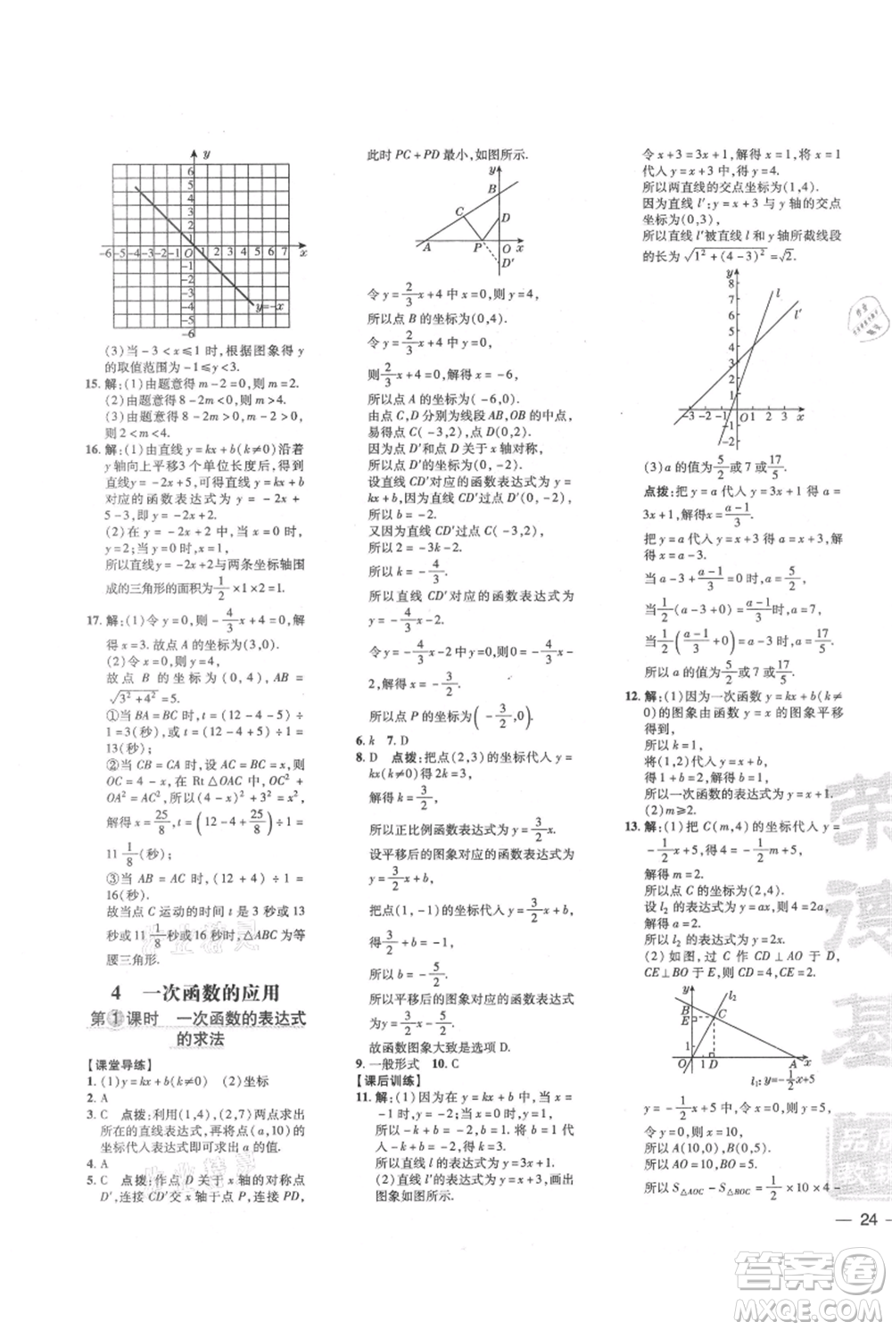 安徽教育出版社2021點撥訓練課時作業(yè)本八年級上冊數(shù)學北師大版參考答案