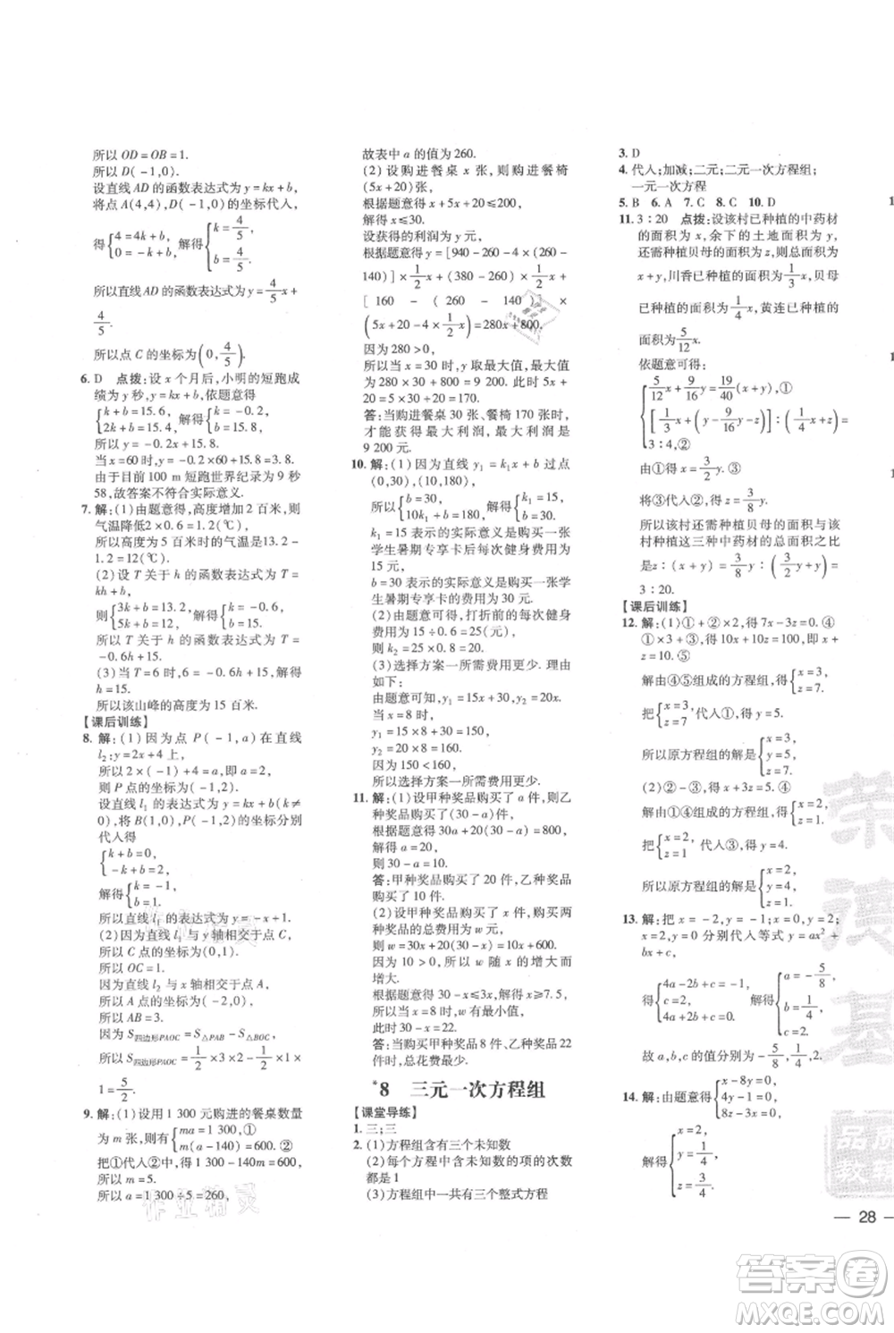 安徽教育出版社2021點撥訓練課時作業(yè)本八年級上冊數(shù)學北師大版參考答案