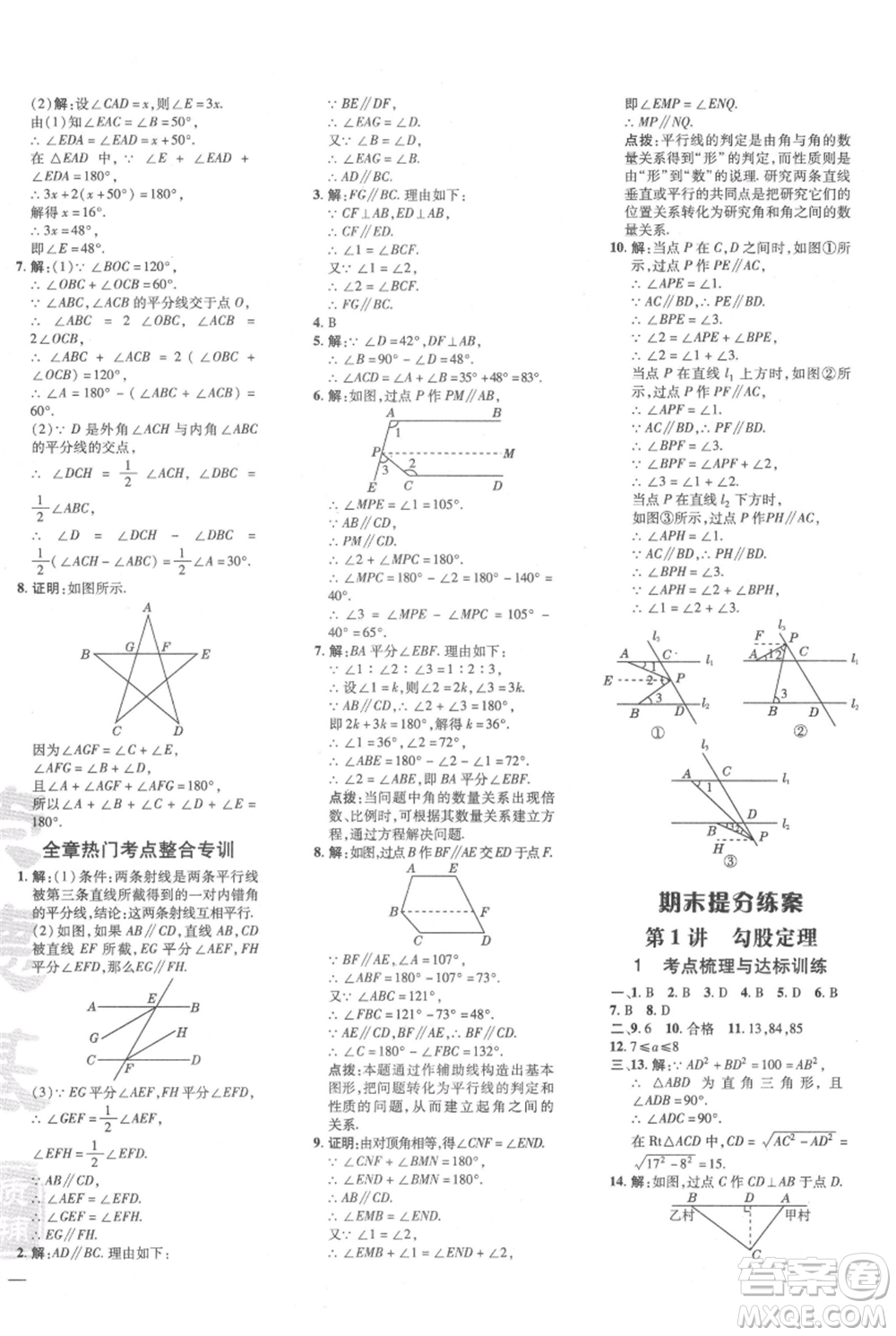 安徽教育出版社2021點撥訓練課時作業(yè)本八年級上冊數(shù)學北師大版參考答案