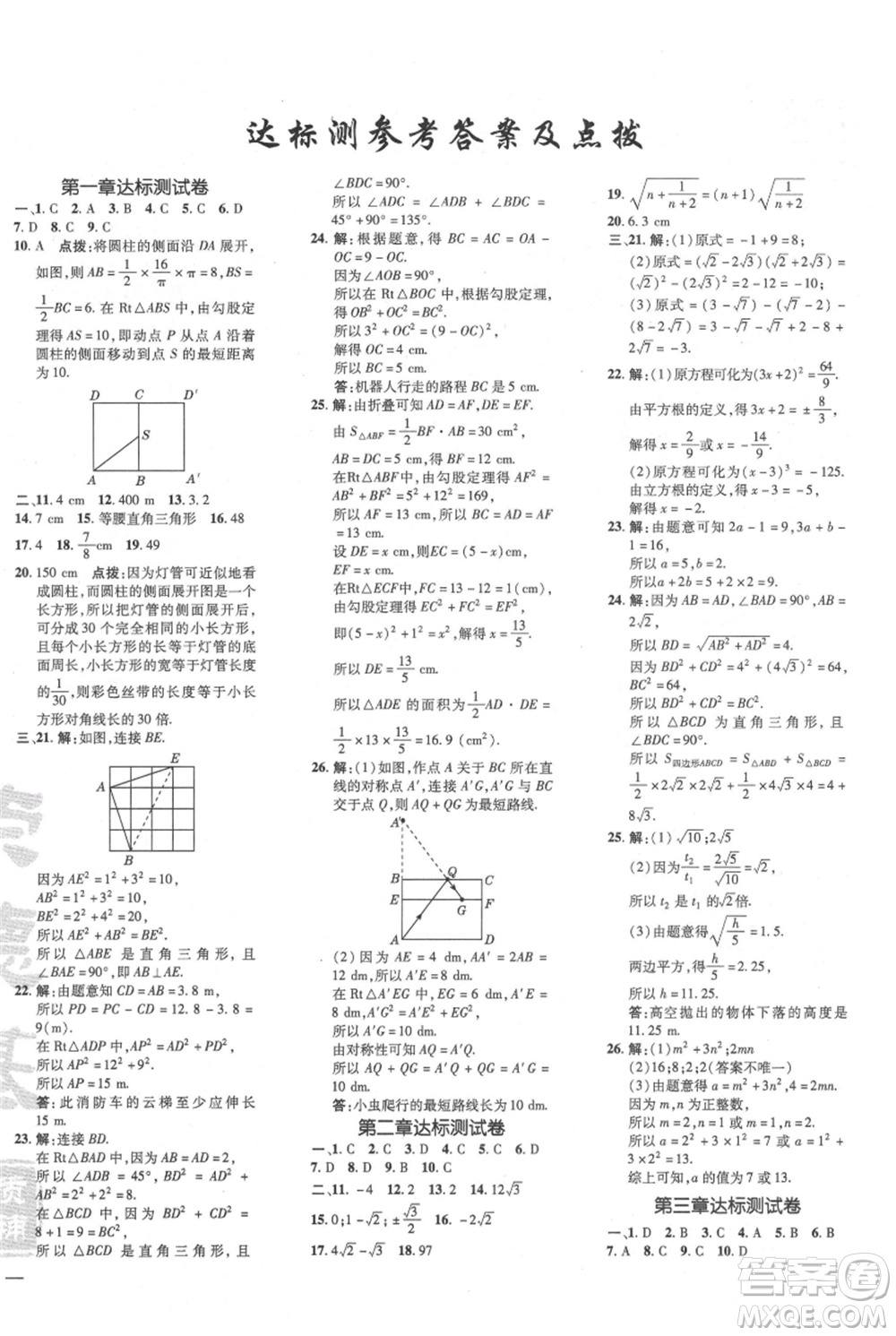 安徽教育出版社2021點撥訓練課時作業(yè)本八年級上冊數(shù)學北師大版參考答案