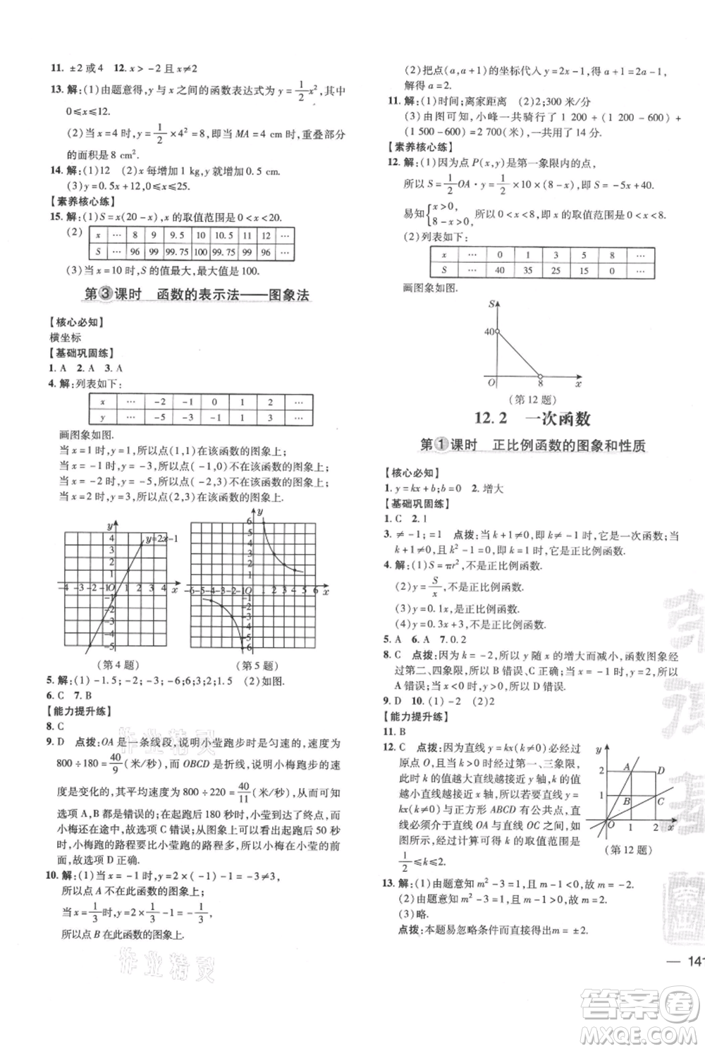 吉林教育出版社2021點(diǎn)撥訓(xùn)練課時(shí)作業(yè)本八年級(jí)上冊(cè)數(shù)學(xué)滬科版安徽專用參考答案