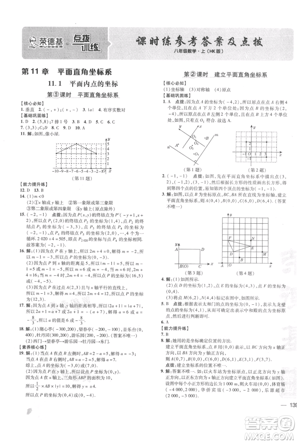 吉林教育出版社2021點(diǎn)撥訓(xùn)練課時(shí)作業(yè)本八年級(jí)上冊(cè)數(shù)學(xué)滬科版安徽專用參考答案