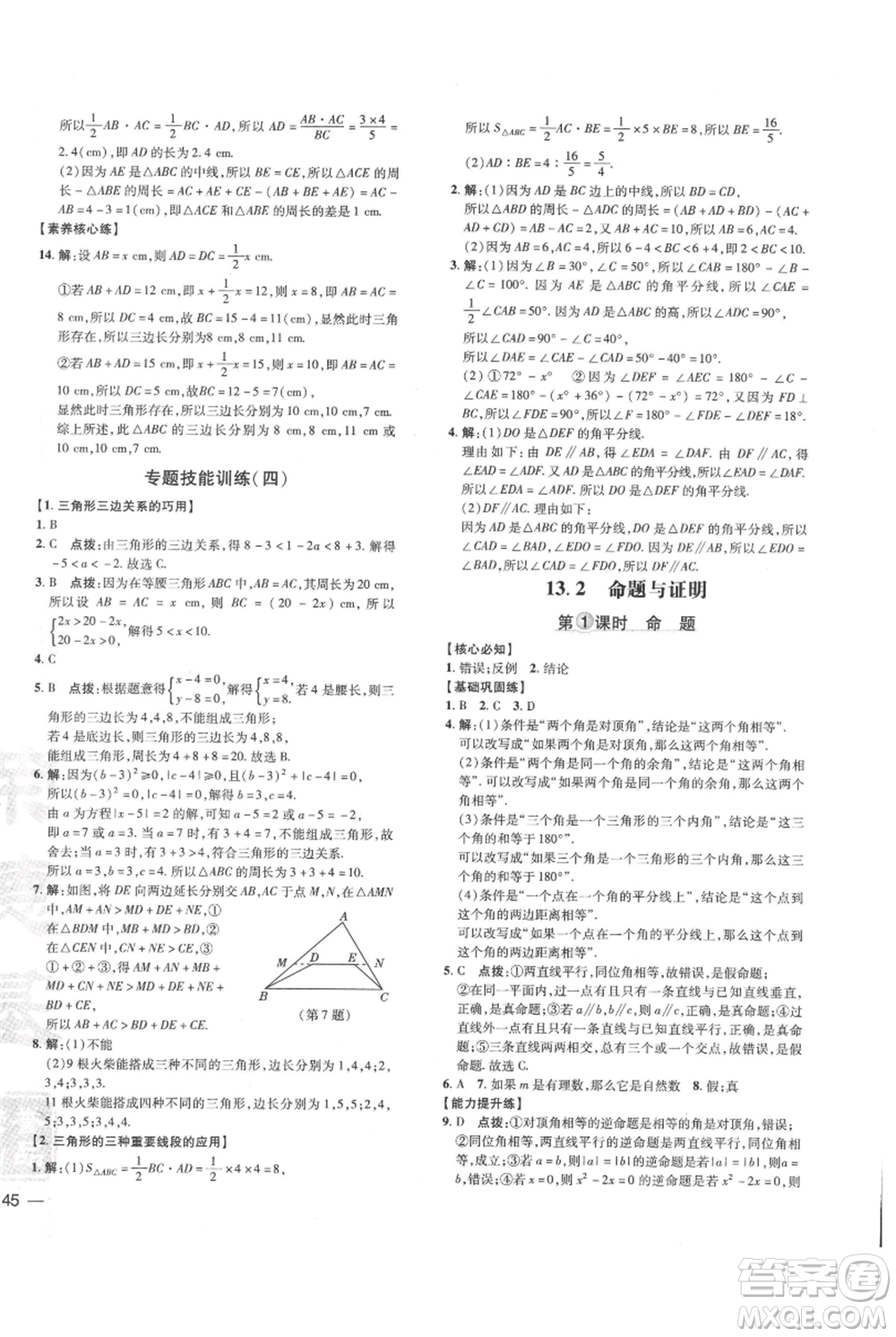 吉林教育出版社2021點(diǎn)撥訓(xùn)練課時(shí)作業(yè)本八年級(jí)上冊(cè)數(shù)學(xué)滬科版安徽專用參考答案