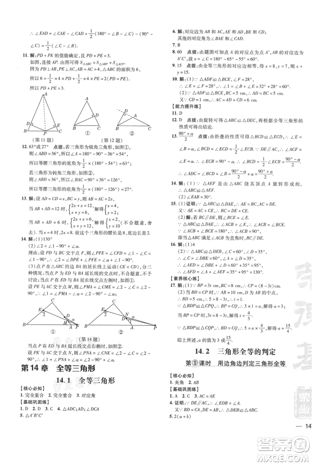 吉林教育出版社2021點(diǎn)撥訓(xùn)練課時(shí)作業(yè)本八年級(jí)上冊(cè)數(shù)學(xué)滬科版安徽專用參考答案