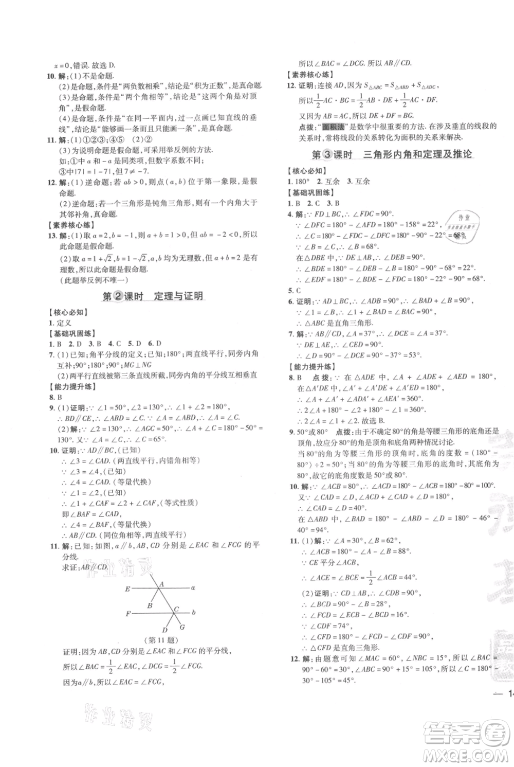 吉林教育出版社2021點(diǎn)撥訓(xùn)練課時(shí)作業(yè)本八年級(jí)上冊(cè)數(shù)學(xué)滬科版安徽專用參考答案