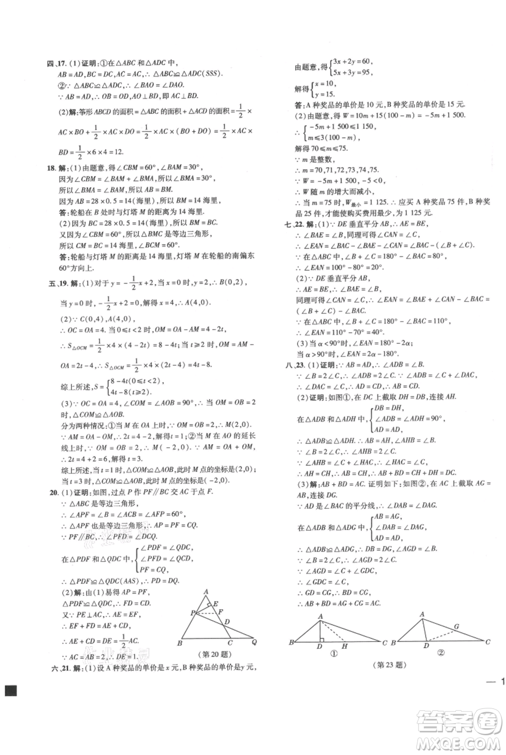 吉林教育出版社2021點(diǎn)撥訓(xùn)練課時(shí)作業(yè)本八年級(jí)上冊(cè)數(shù)學(xué)滬科版安徽專用參考答案