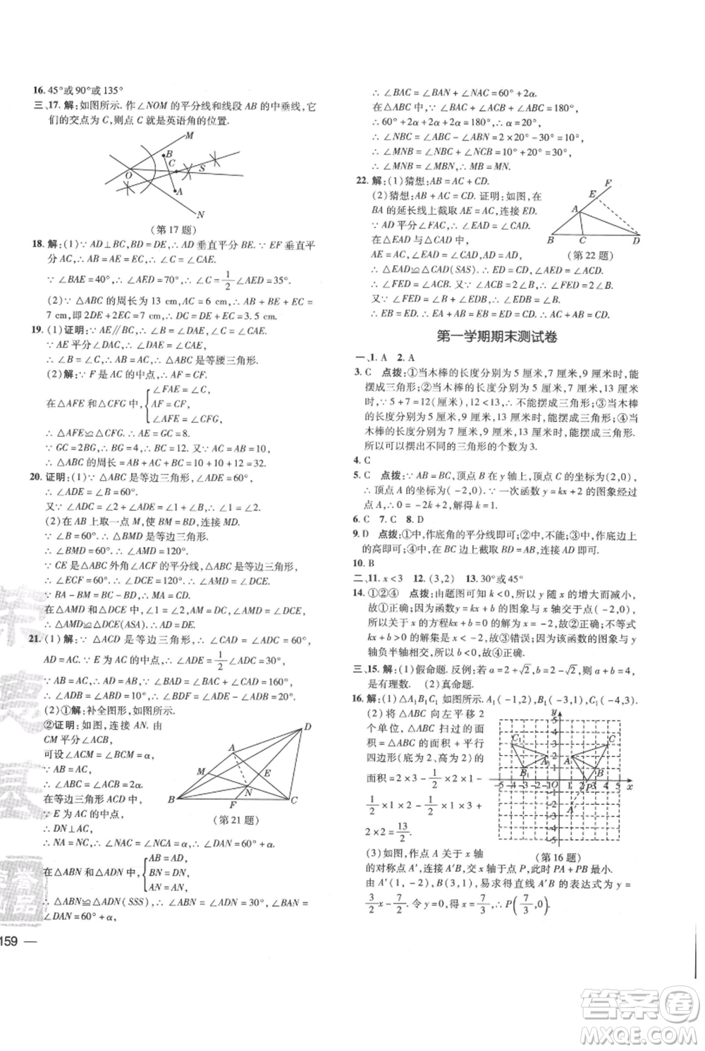 吉林教育出版社2021點(diǎn)撥訓(xùn)練課時(shí)作業(yè)本八年級(jí)上冊(cè)數(shù)學(xué)滬科版安徽專用參考答案