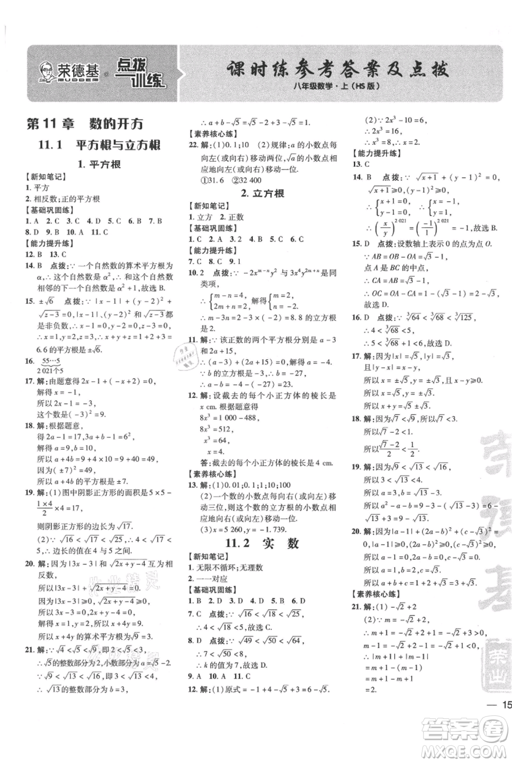 吉林教育出版社2021點(diǎn)撥訓(xùn)練課時(shí)作業(yè)本八年級(jí)上冊數(shù)學(xué)華師大版參考答案